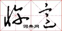 刘少英忤意草书怎么写