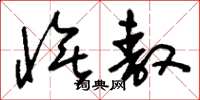 刘少英怃敖草书怎么写