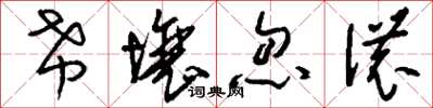 刘少英希壤忽浓草书怎么写