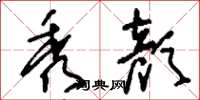 刘少英秀颜草书怎么写