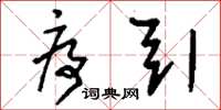 刘少英序引草书怎么写