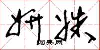 刘少英妍姝草书怎么写