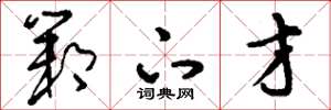刘少英邺下才草书怎么写
