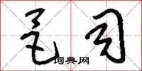 刘少英邑司草书怎么写