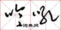 刘少英吟吼草书怎么写