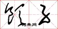 刘少英饮子草书怎么写