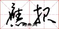 刘少英应报草书怎么写