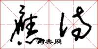刘少英应待草书怎么写
