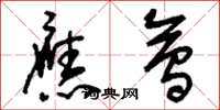 刘少英应会草书怎么写