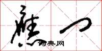 刘少英应门草书怎么写