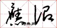 刘少英应诏草书怎么写