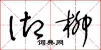 王冬龄御柳草书怎么写