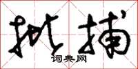 刘少英批捕草书怎么写