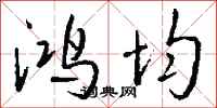 钱沛云鸿均行书怎么写