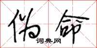 段相林伪命行书怎么写
