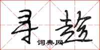 段相林寻趁行书怎么写