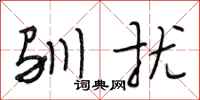 段相林驯扰行书怎么写