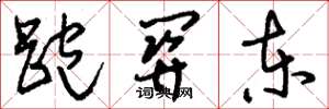 刘少英跑关东草书怎么写