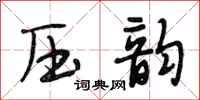 段相林压韵行书怎么写