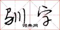 段相林驯字行书怎么写