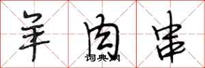 段相林羊肉串行书怎么写