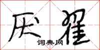 段相林厌翟行书怎么写