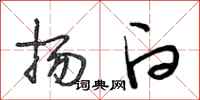 段相林扬白行书怎么写