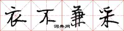 段相林衣不兼采行书怎么写