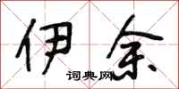 段相林伊余行书怎么写