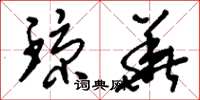 刘少英琼华草书怎么写