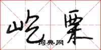 段相林屹栗行书怎么写