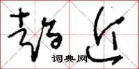刘少英趋近草书怎么写