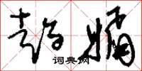 刘少英趋媚草书怎么写