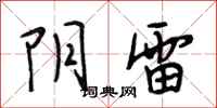 段相林阴雷行书怎么写