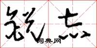 刘少英锐志草书怎么写