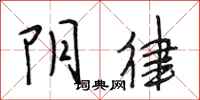 段相林阴律行书怎么写