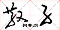 刘少英散子草书怎么写