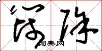 刘少英筛除草书怎么写