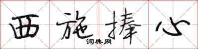 段相林西施捧心行书怎么写