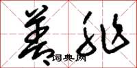 刘少英善非草书怎么写