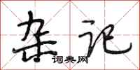段相林杂记行书怎么写