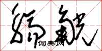 刘少英觞觥草书怎么写