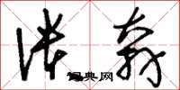 刘少英溃奔草书怎么写