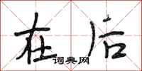段相林在后行书怎么写