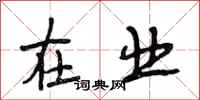 段相林在业行书怎么写