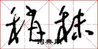 刘少英稍秣草书怎么写