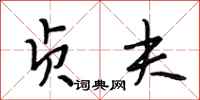 段相林贞夫行书怎么写