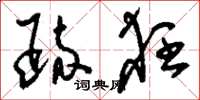 刘少英疏狂草书怎么写