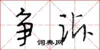 段相林争诉行书怎么写