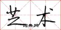 段相林芝术行书怎么写